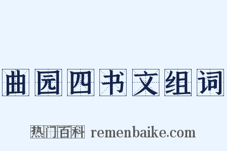 曲园四书文组词是什么意思的图片